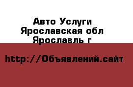 Авто Услуги. Ярославская обл.,Ярославль г.